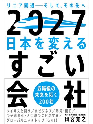 cover image of ２０２７ 日本を変えるすごい会社